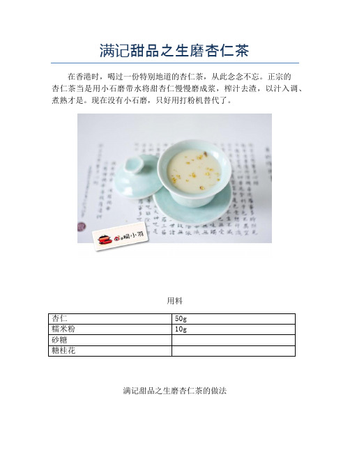 满记甜品之生磨杏仁茶