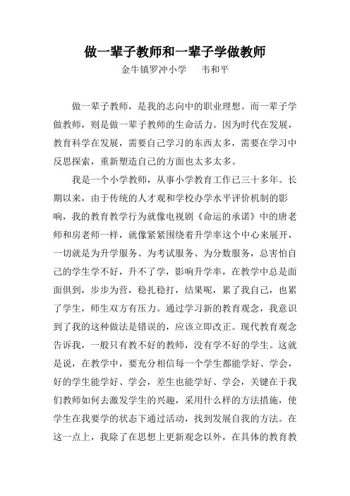 做一辈子教师和一辈子学做教师