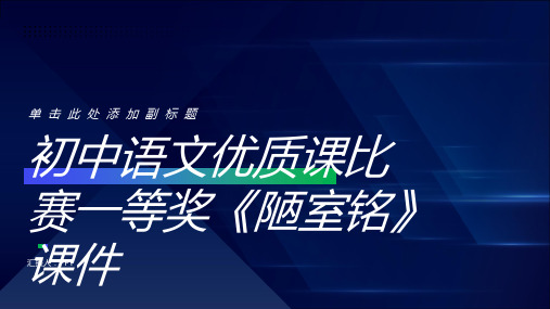 初中语文课比赛一等奖《陋室铭》课件