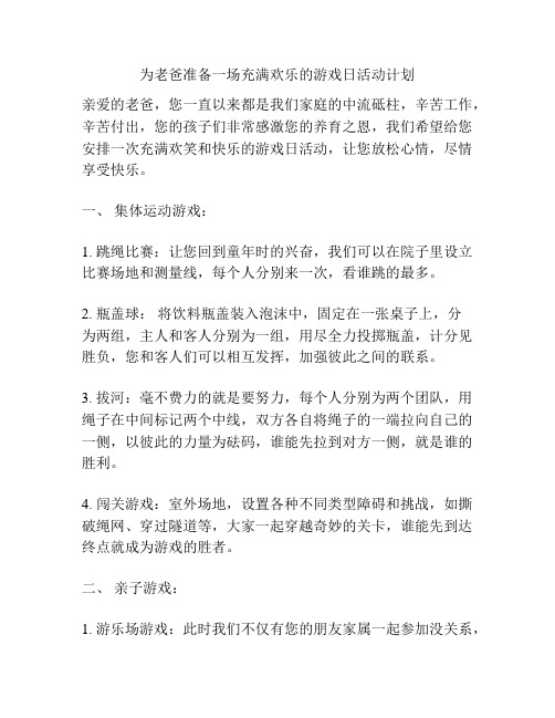 为老爸准备一场充满欢乐的游戏日活动计划