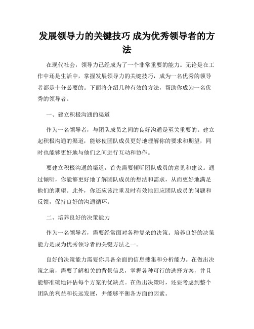 发展领导力的关键技巧 成为优秀领导者的方法