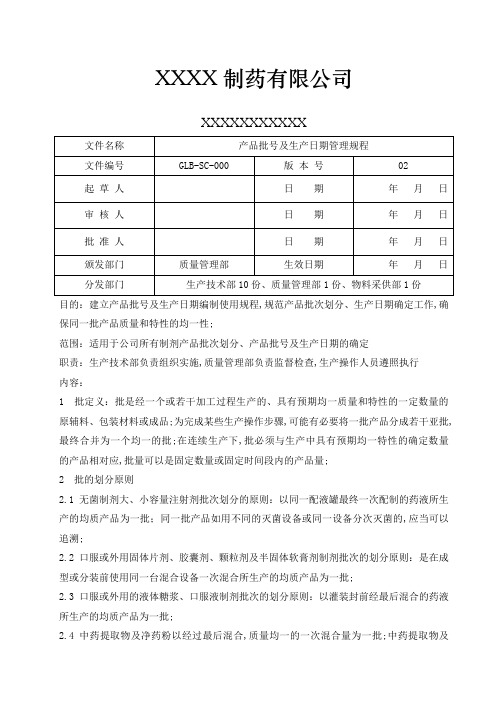 产品批号及生产日期管理规程