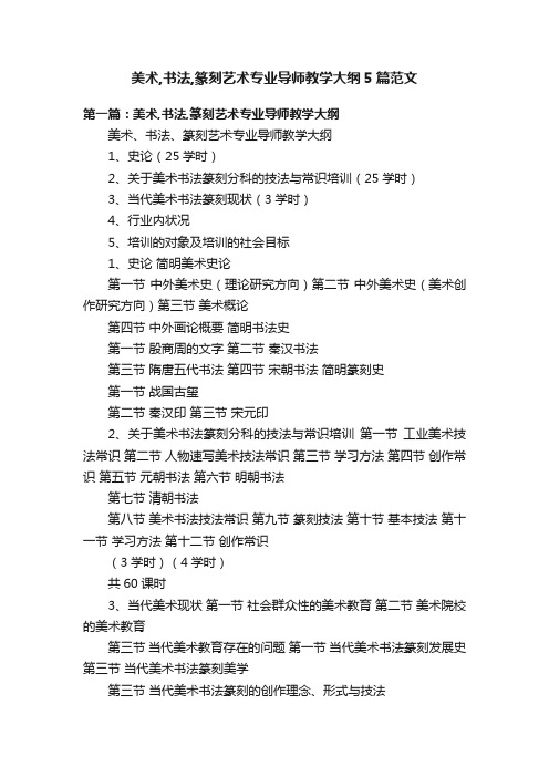 美术,书法,篆刻艺术专业导师教学大纲5篇范文