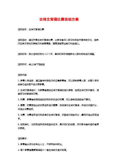 古诗文背诵比赛活动方案