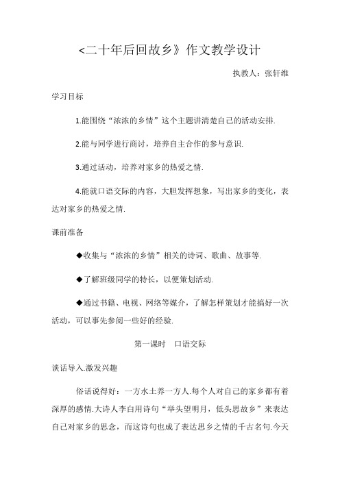 语文人教版五年级上册作文教学设计《二十年后回家乡》张轩维