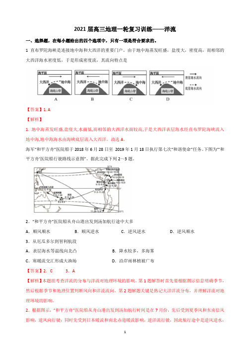 高三地理一轮复习训练——洋流