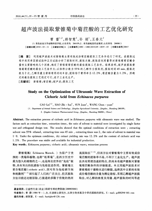 超声波法提取紫锥菊中菊苣酸的工艺优化研究