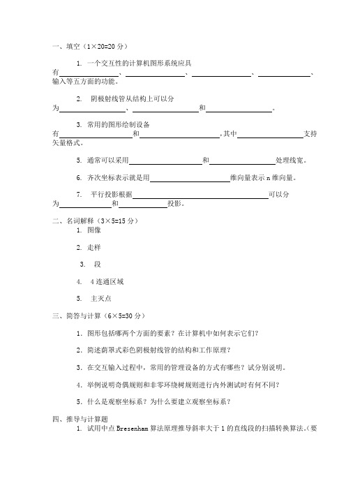 计算机图形学_陆枫_模拟试题1