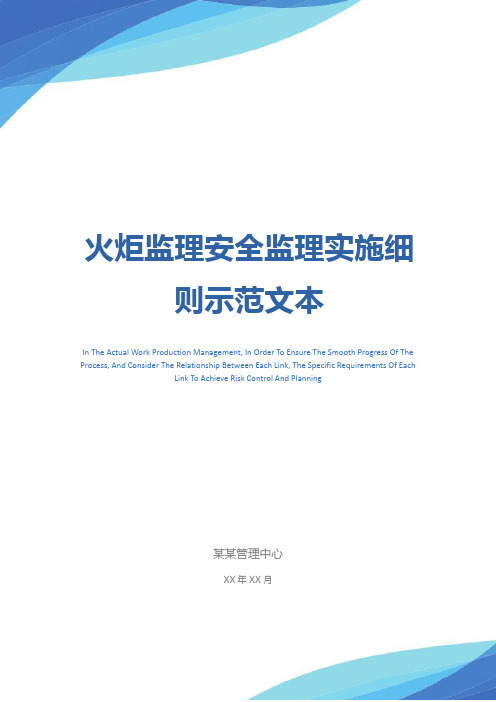 火炬监理安全监理实施细则示范文本