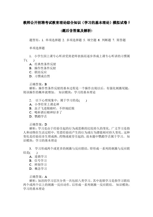 教师公开招聘考试教育理论综合知识(学习的基本理论)模拟试卷5(