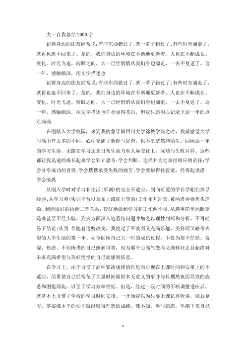 大一自我总结2000字精选