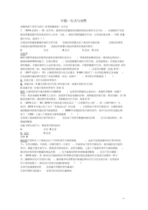 高考政治二轮复习专题一生活与消费对对练含解析