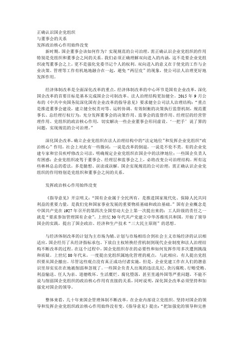 正确认识国企党组织与董事会的关系