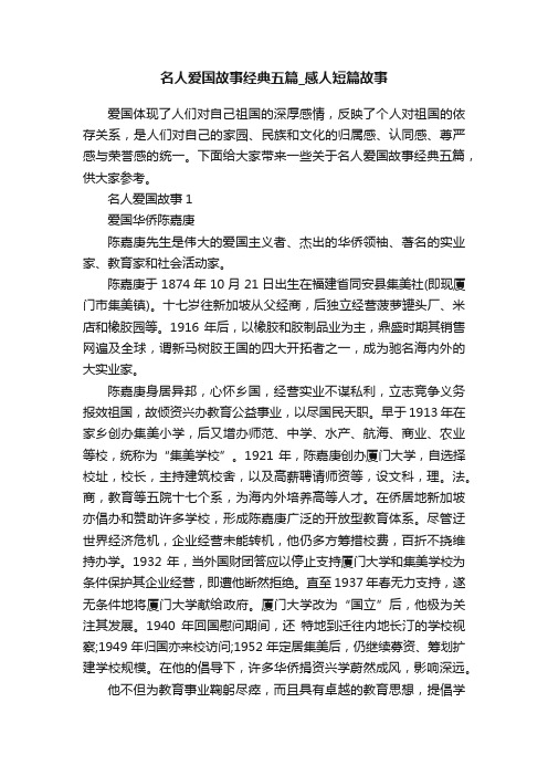 名人爱国故事经典五篇_感人短篇故事