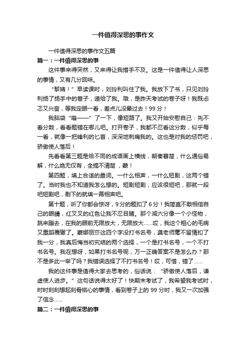 一件值得深思的事作文