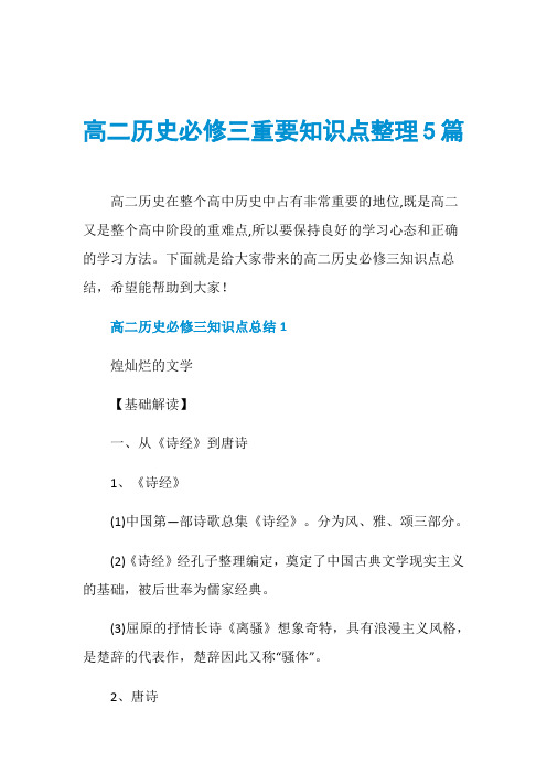 高二历史必修三重要知识点整理5篇