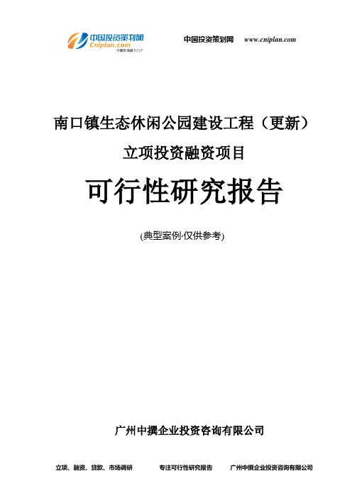 南口镇生态休闲公园建设工程(更新)融资投资立项项目可行性研究报告(中撰咨询)