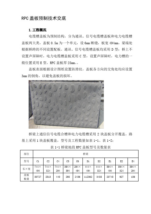 rpc盖板技术交底资料