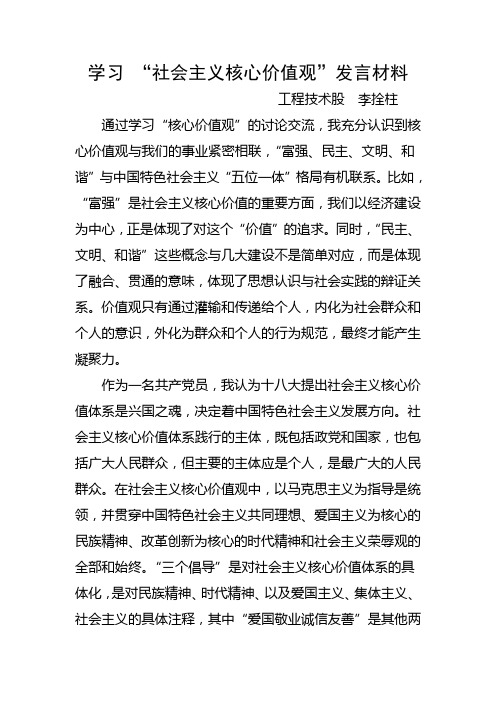 学习 “社会主义核心价值观”发言材料