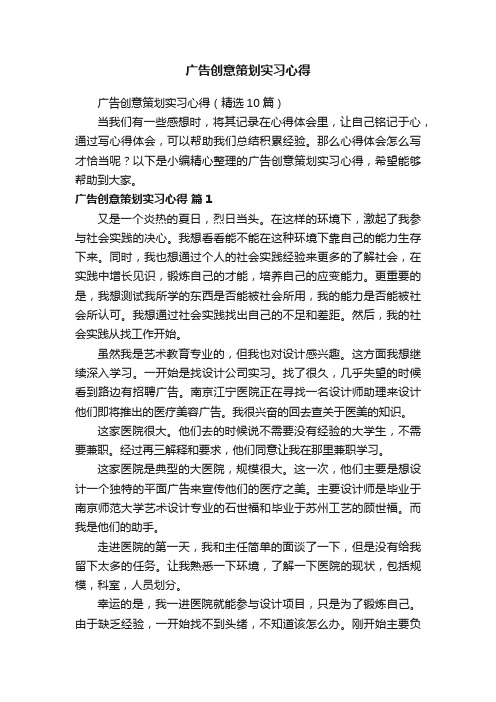 广告创意策划实习心得