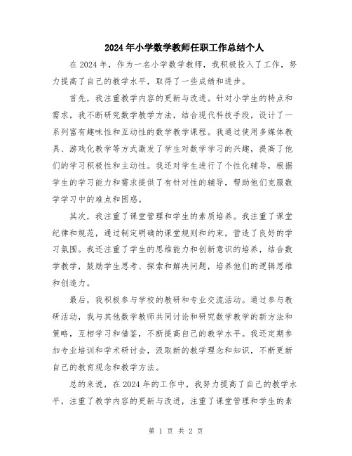 2024年小学数学教师任职工作总结个人