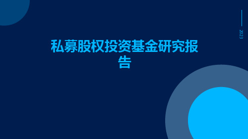 私募股权投资基金研究报告