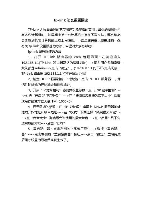 tp-link怎么设置限速