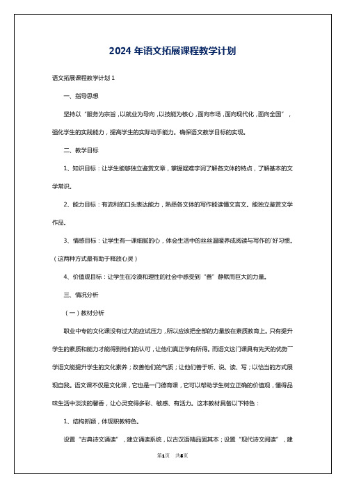 2024年语文拓展课程教学计划