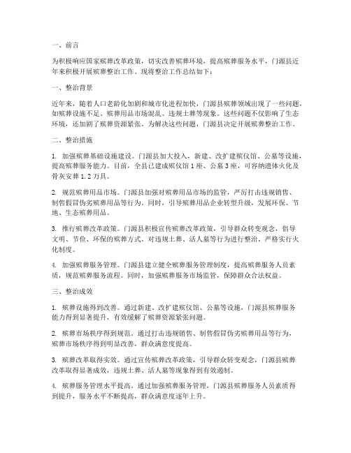 门源殡葬整治工作总结报告