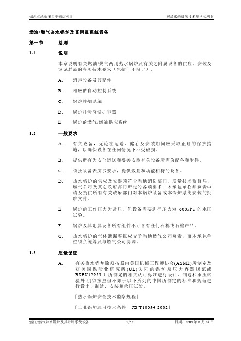 燃油燃气常压热水锅炉及其附属系统设备技术规格说明书