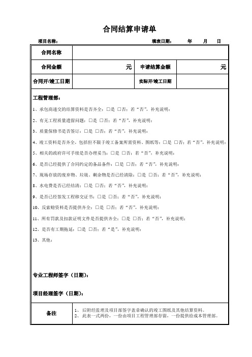 工程结算附件3合同结算申请单(施工类、材料设备类合同结算适用)(项目部填写)