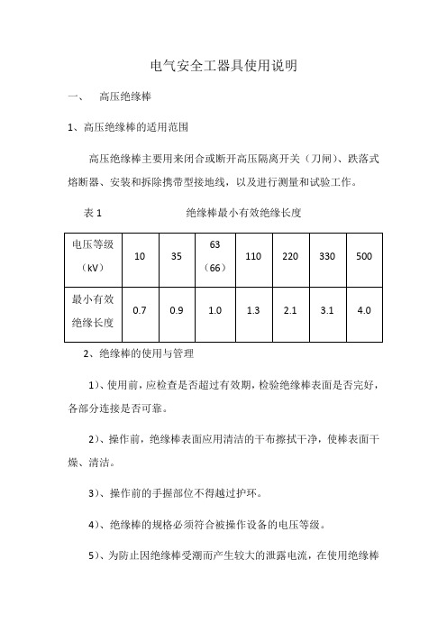 电气安全工器具使用说明