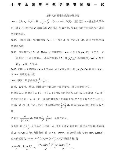 十年国高中数学联赛试题一试解析几何含解析