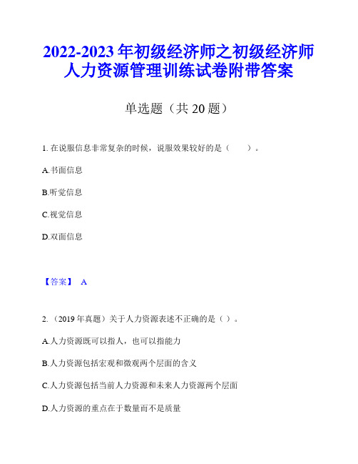 2022-2023年初级经济师之初级经济师人力资源管理训练试卷附带答案