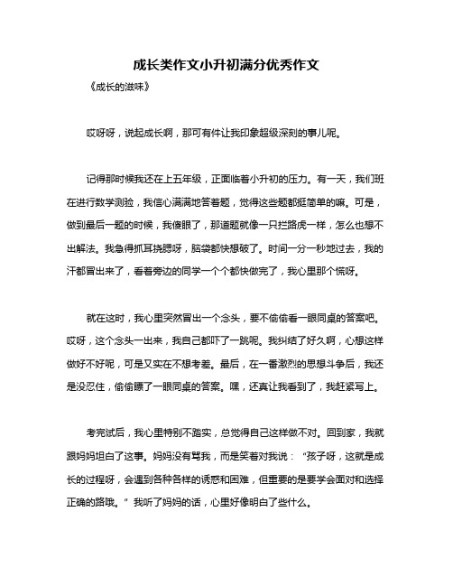 成长类作文小升初满分优秀作文