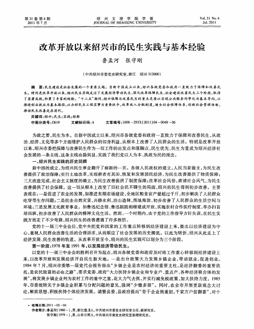 改革开放以来绍兴市的民生实践与基本经验