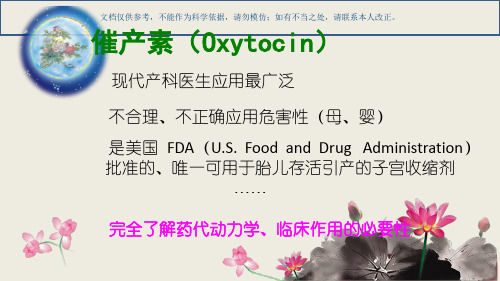 催产素引产医学知识课件