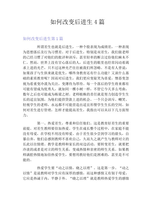 如何改变后进生4篇