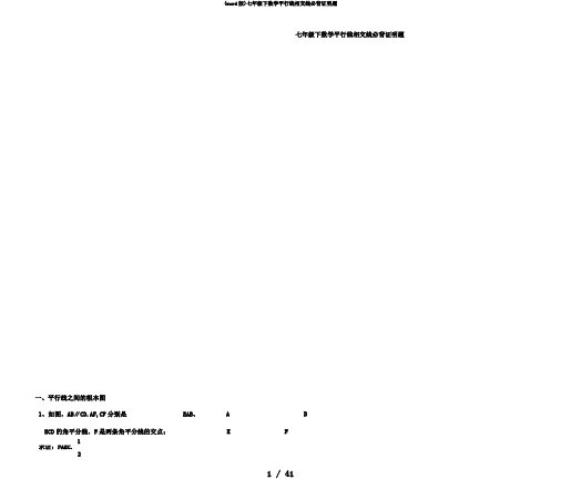 (word版)七年级下数学平行线相交线必背证明题