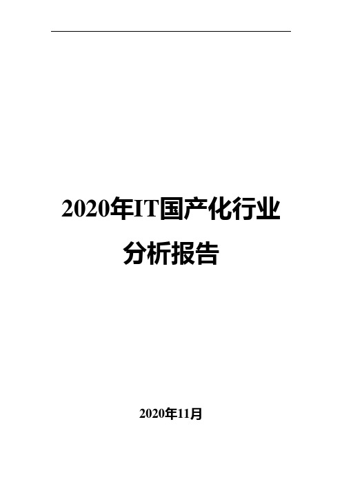 2020年IT国产化行业分析报告