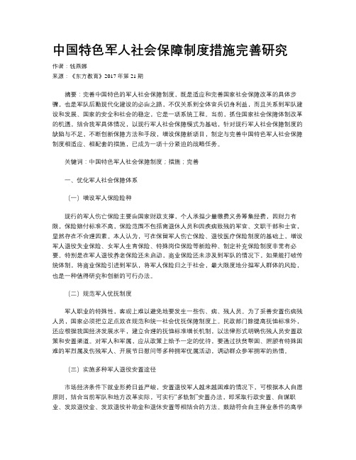 中国特色军人社会保障制度措施完善研究