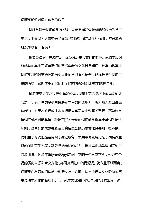 词源学知识对词汇教学的作用