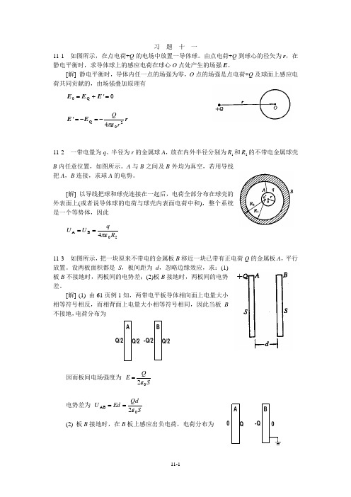 大学物理课后习题详解(第十一章)中国石油大学