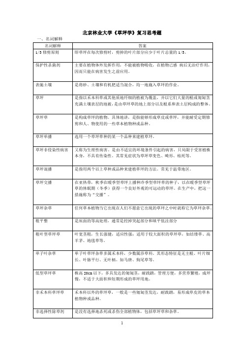 北京林业大学《草坪学》复习思考题(直接打印版)