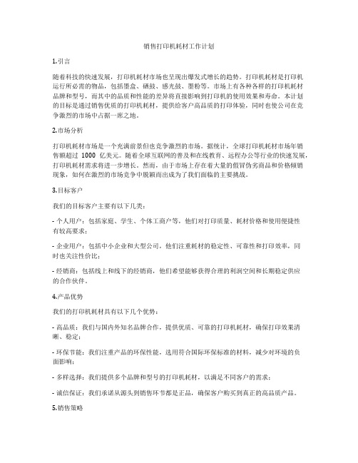 销售打印机耗材工作计划