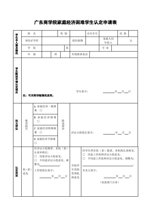 附表二、广东商学院家庭经济困难学生认定申请表