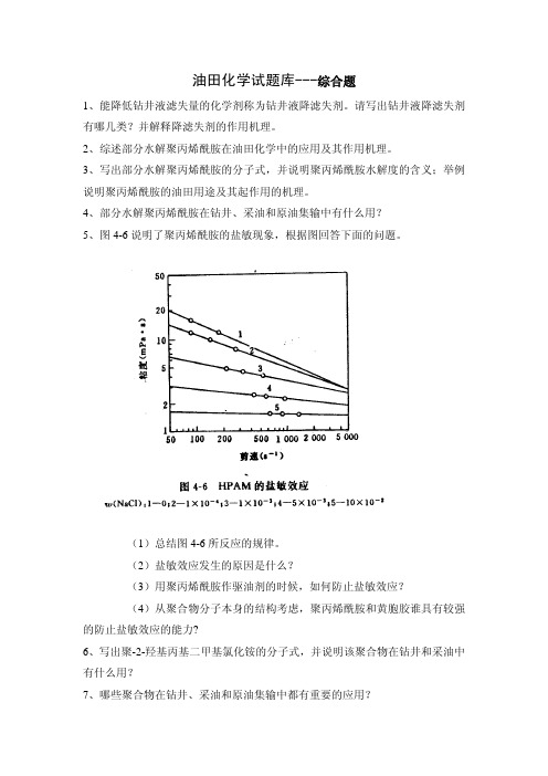 中国石油大学(华东)油田化学综合题题目