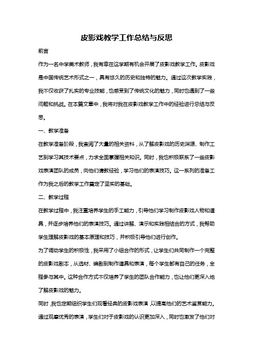 皮影戏教学工作总结与反思