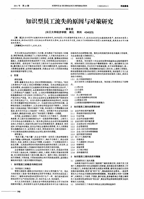 知识型员工流失的原因与对策研究