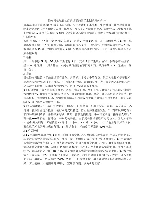 经皮肾镜取石治疗肾结石的围手术期护理体会(一)